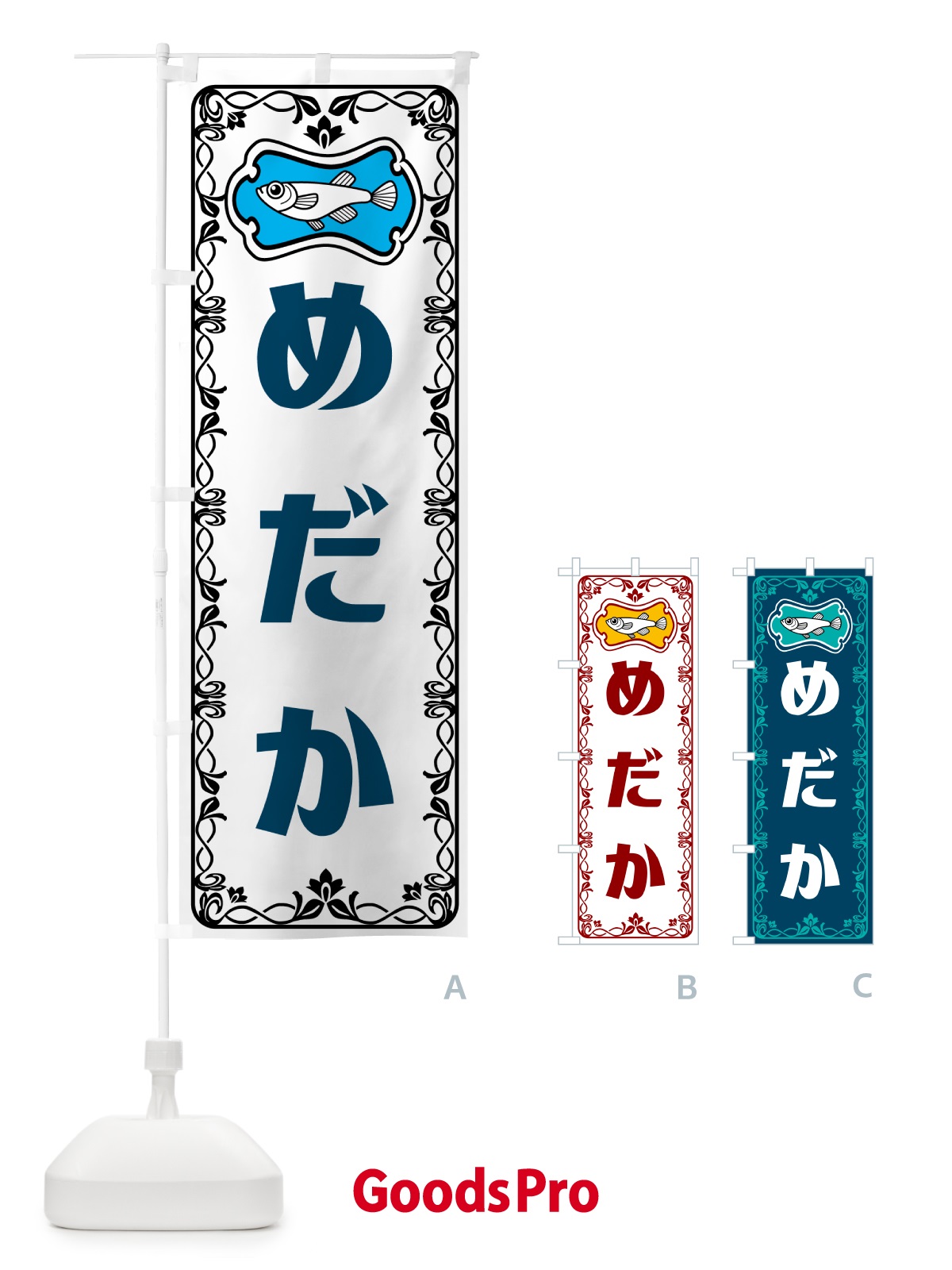 のぼり めだか・レトロ のぼり旗 5671