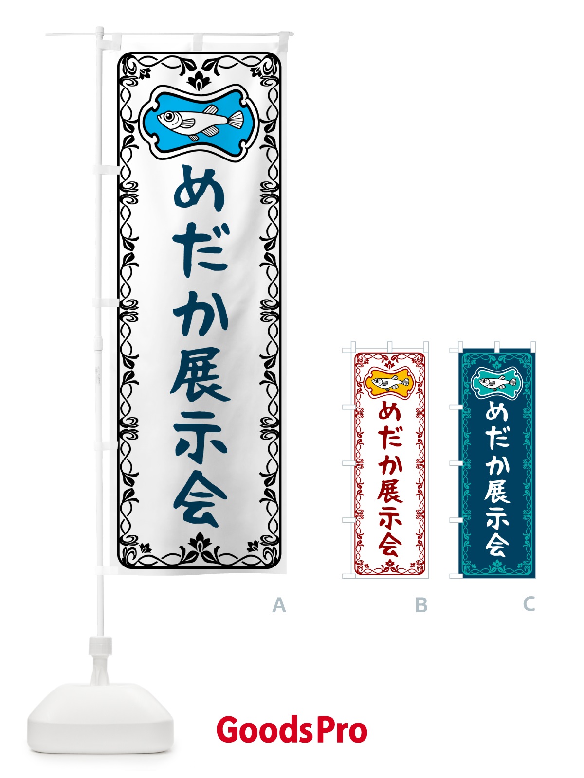 のぼり めだか展示会 のぼり旗 5672