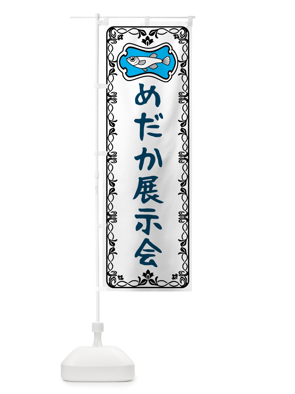 のぼり めだか展示会 のぼり旗 5672(デザイン【A】)