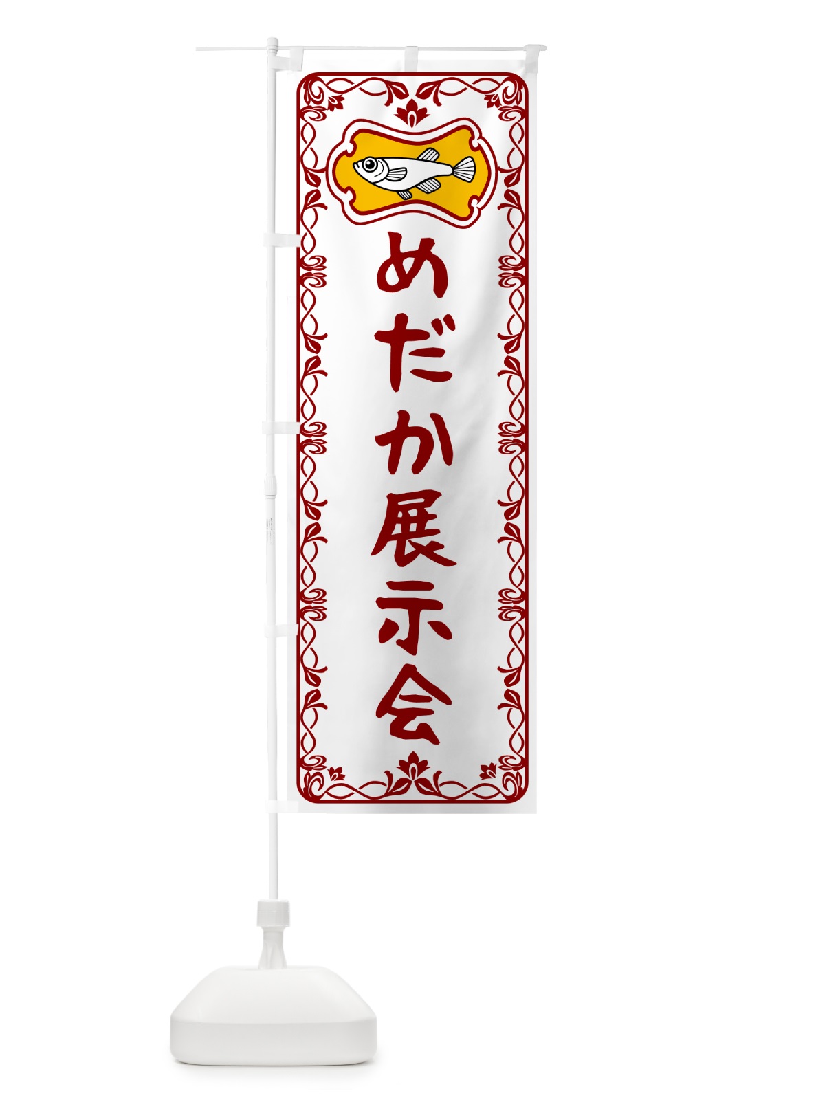 のぼり めだか展示会 のぼり旗 5672(デザイン【B】)