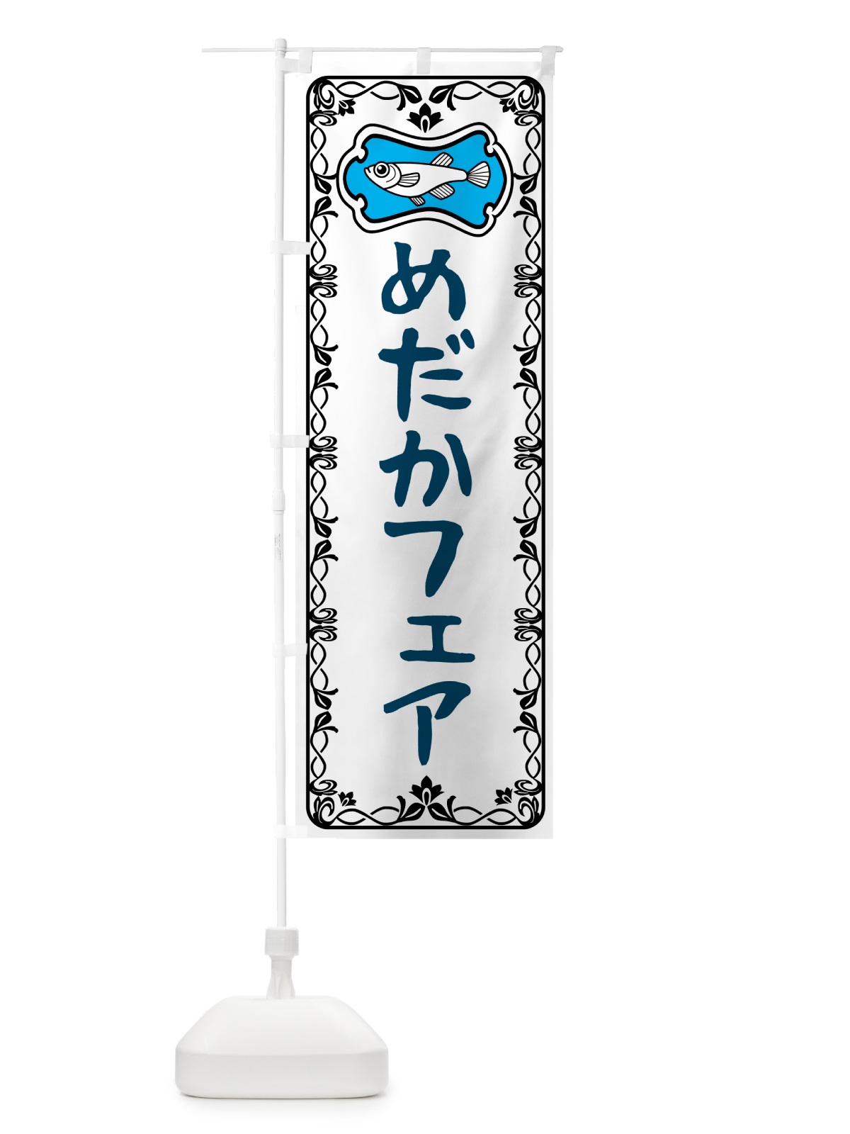 のぼり めだかフェア のぼり旗 5674(デザイン【A】)