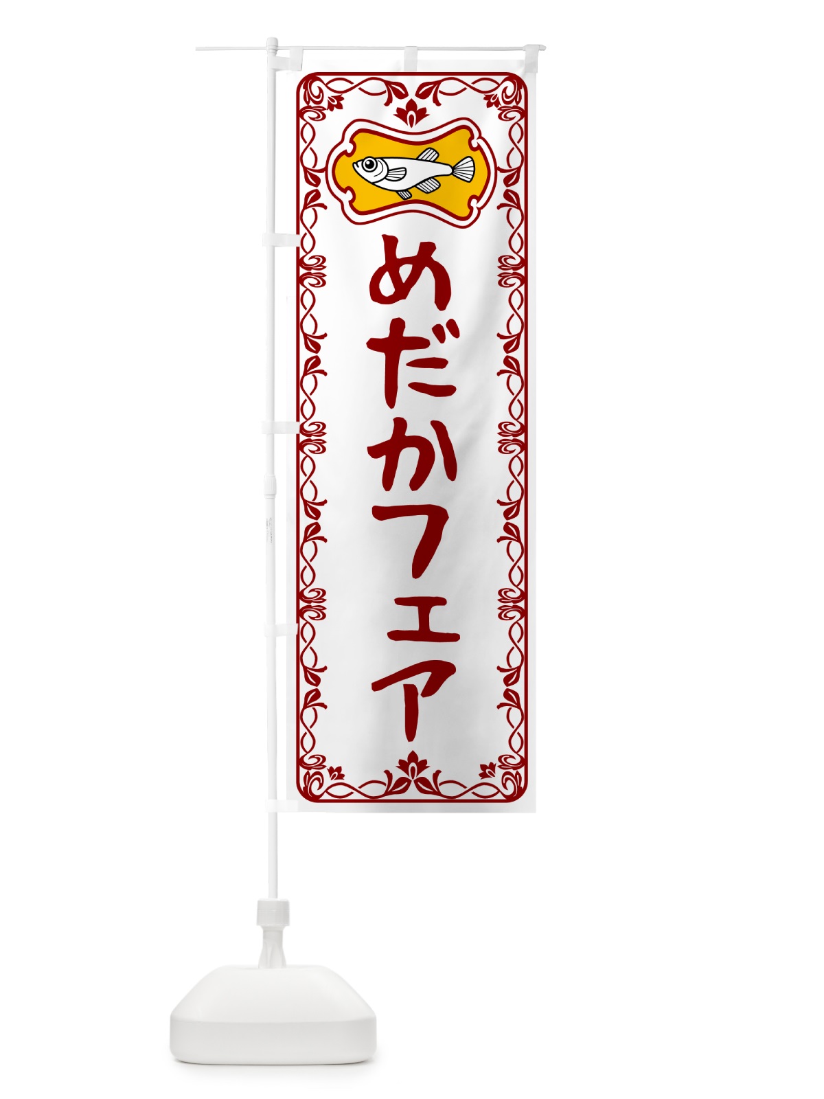 のぼり めだかフェア のぼり旗 5674(デザイン【B】)