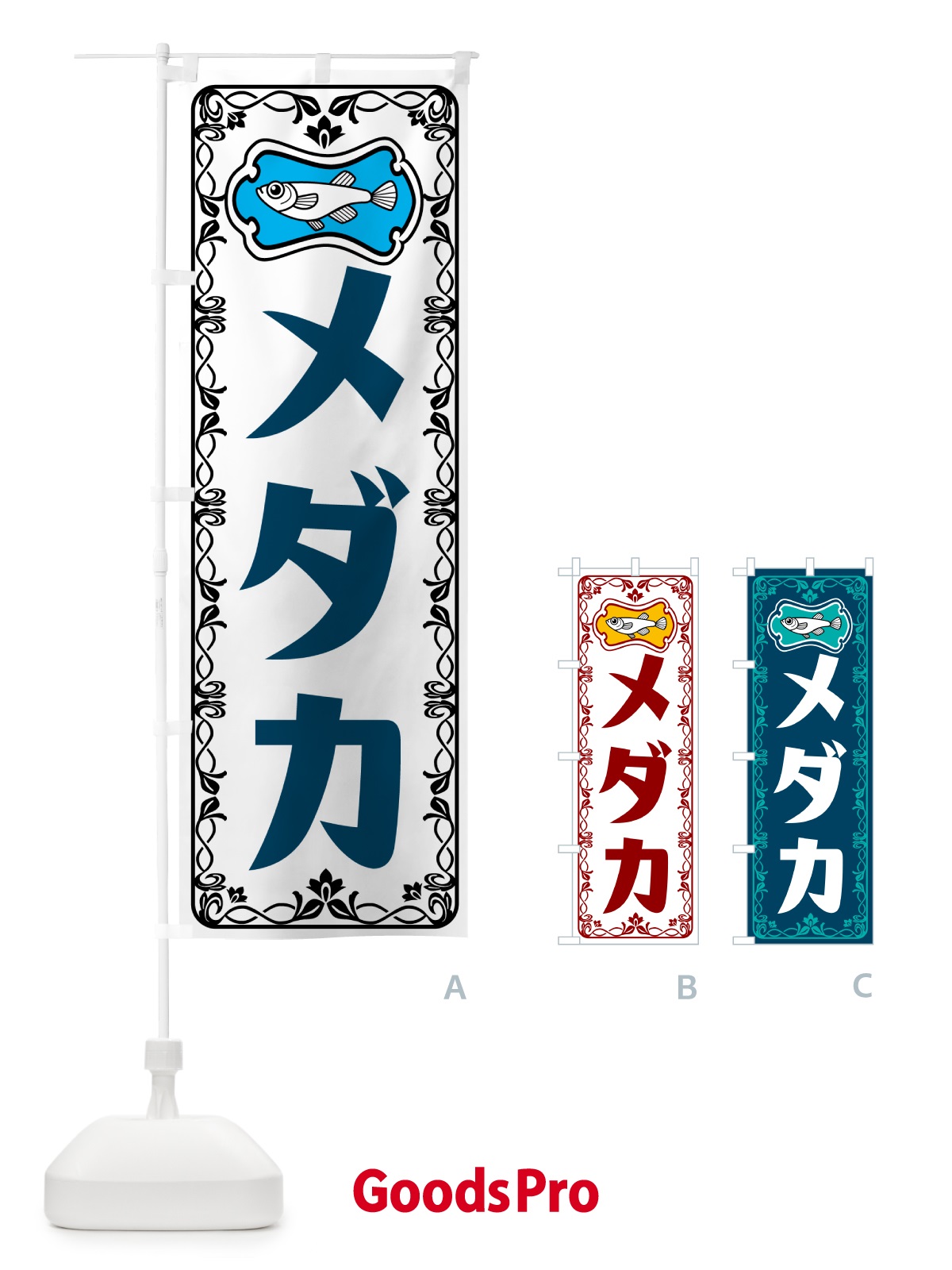 のぼり メダカ・レトロ のぼり旗 5675