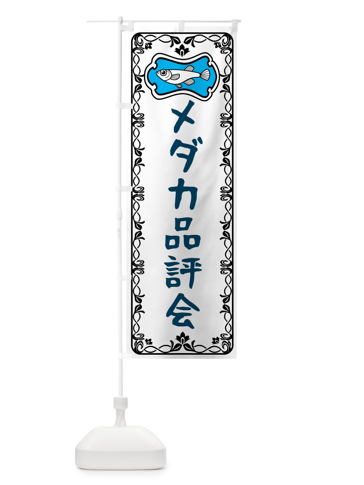 のぼり メダカ品評会 のぼり旗 5676(デザイン【A】)