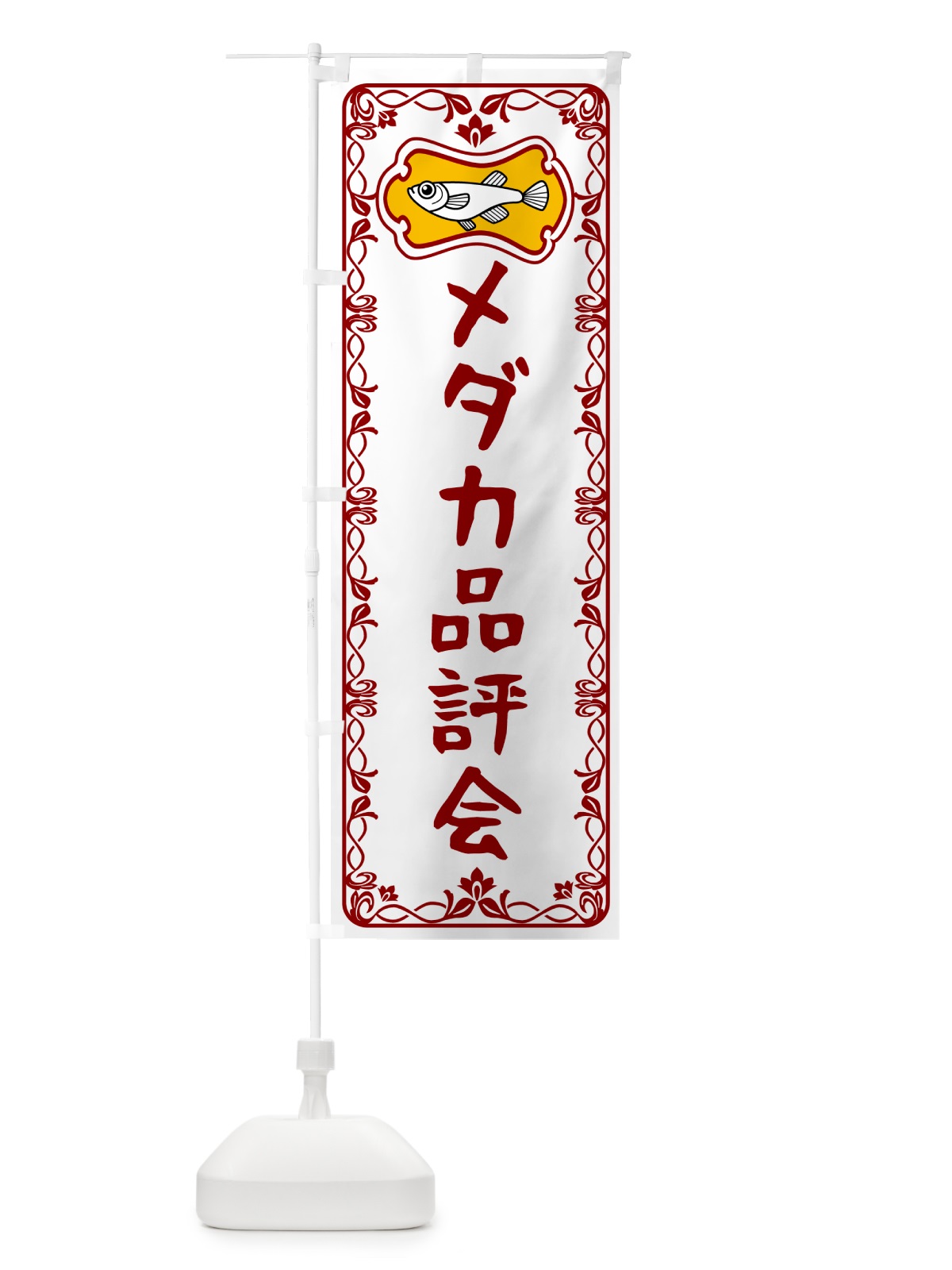 のぼり メダカ品評会 のぼり旗 5676(デザイン【B】)