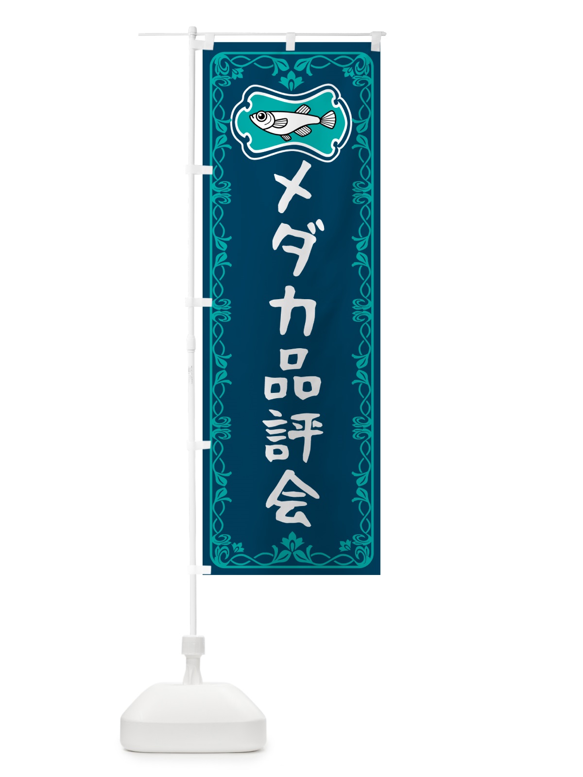 のぼり メダカ品評会 のぼり旗 5676(デザイン【C】)