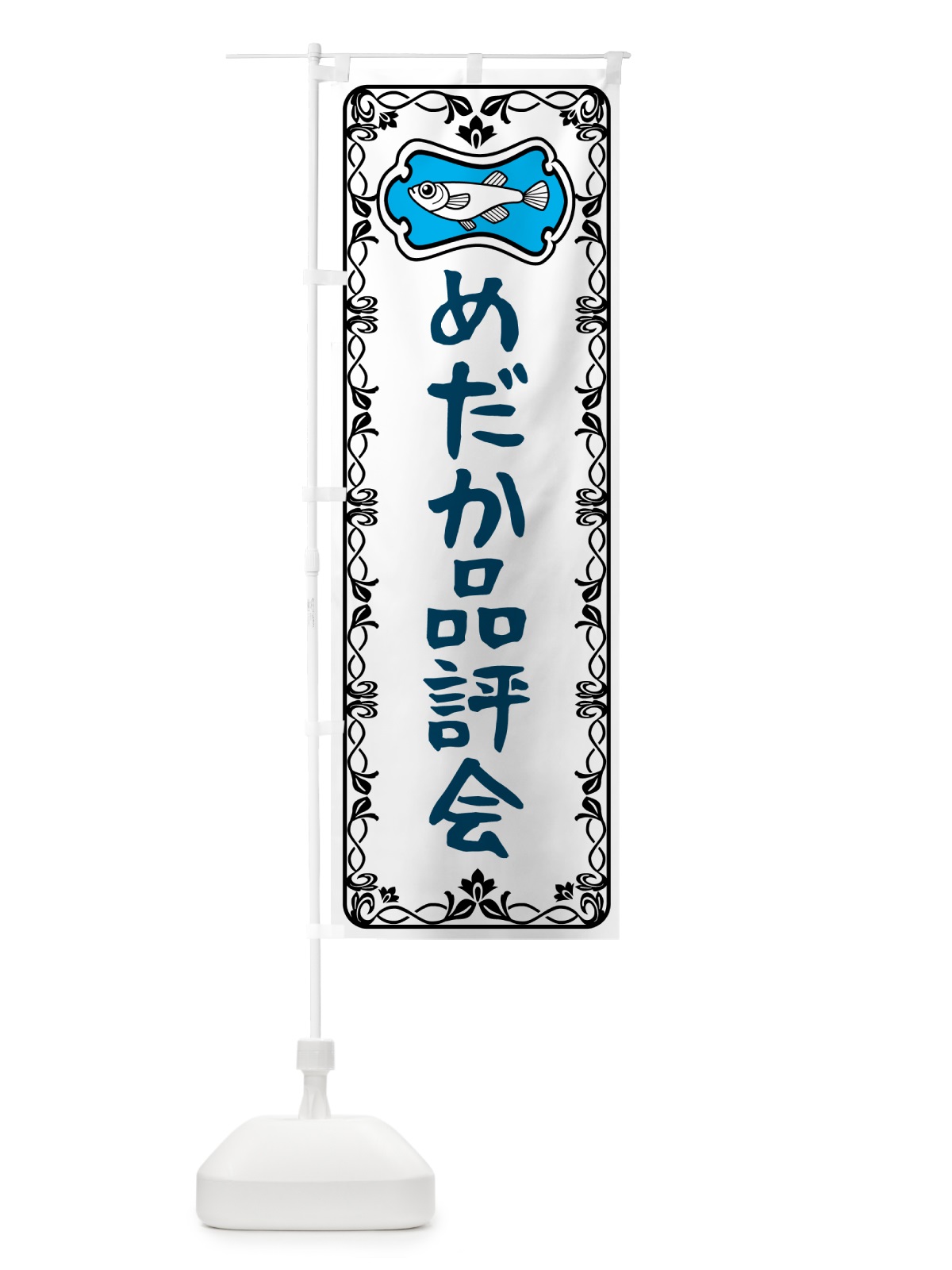 のぼり めだか品評会 のぼり旗 5677(デザイン【A】)