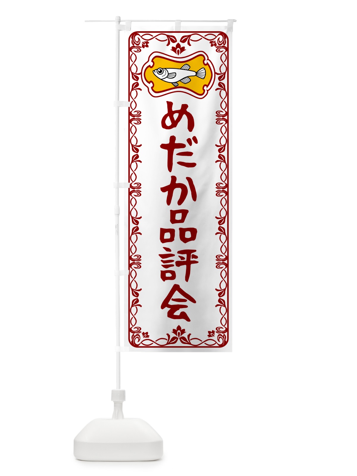 のぼり めだか品評会 のぼり旗 5677(デザイン【B】)