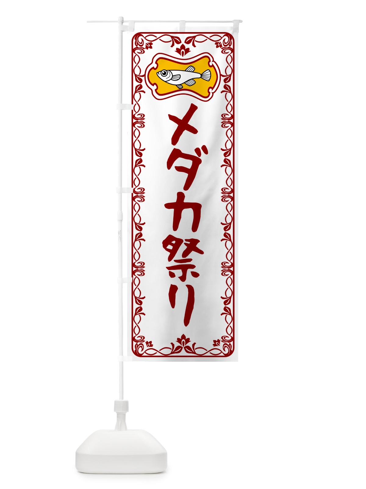 のぼり メダカ祭り のぼり旗 5678(デザイン【B】)