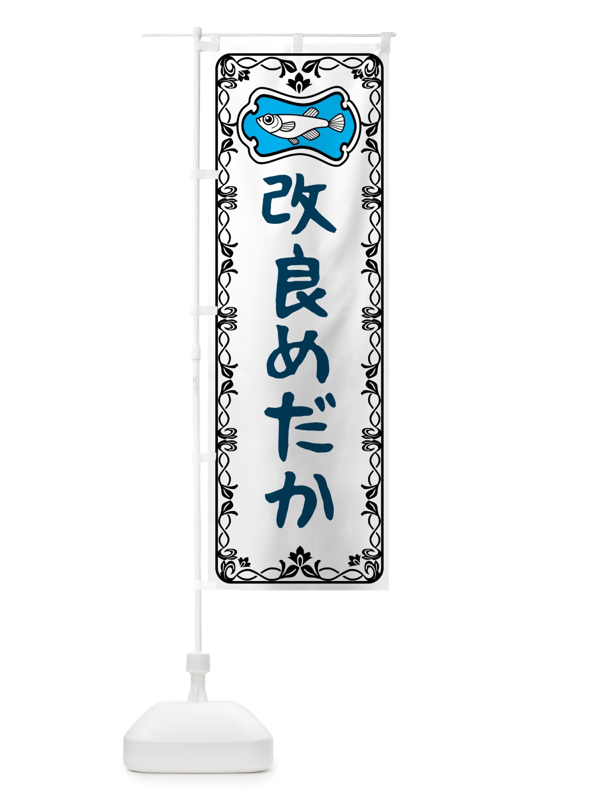 のぼり 改良めだか のぼり旗 5679(デザイン【A】)