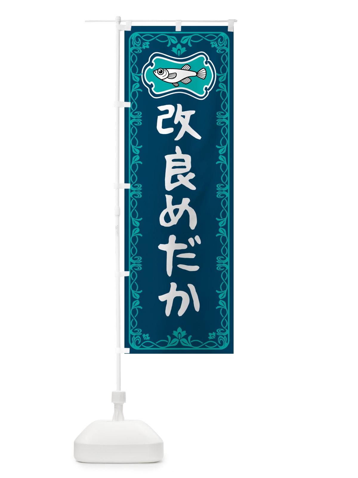 のぼり 改良めだか のぼり旗 5679(デザイン【C】)
