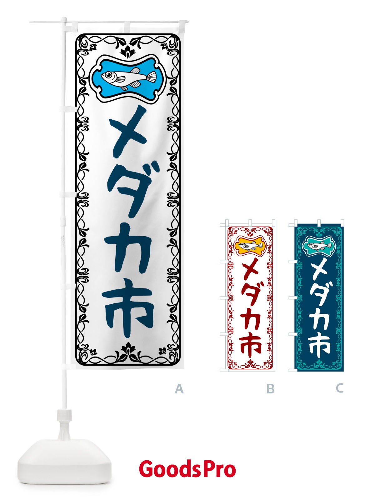 のぼり メダカ市 のぼり旗 567C