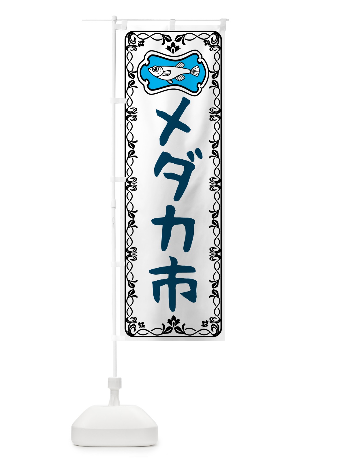 のぼり メダカ市 のぼり旗 567C(デザイン【A】)