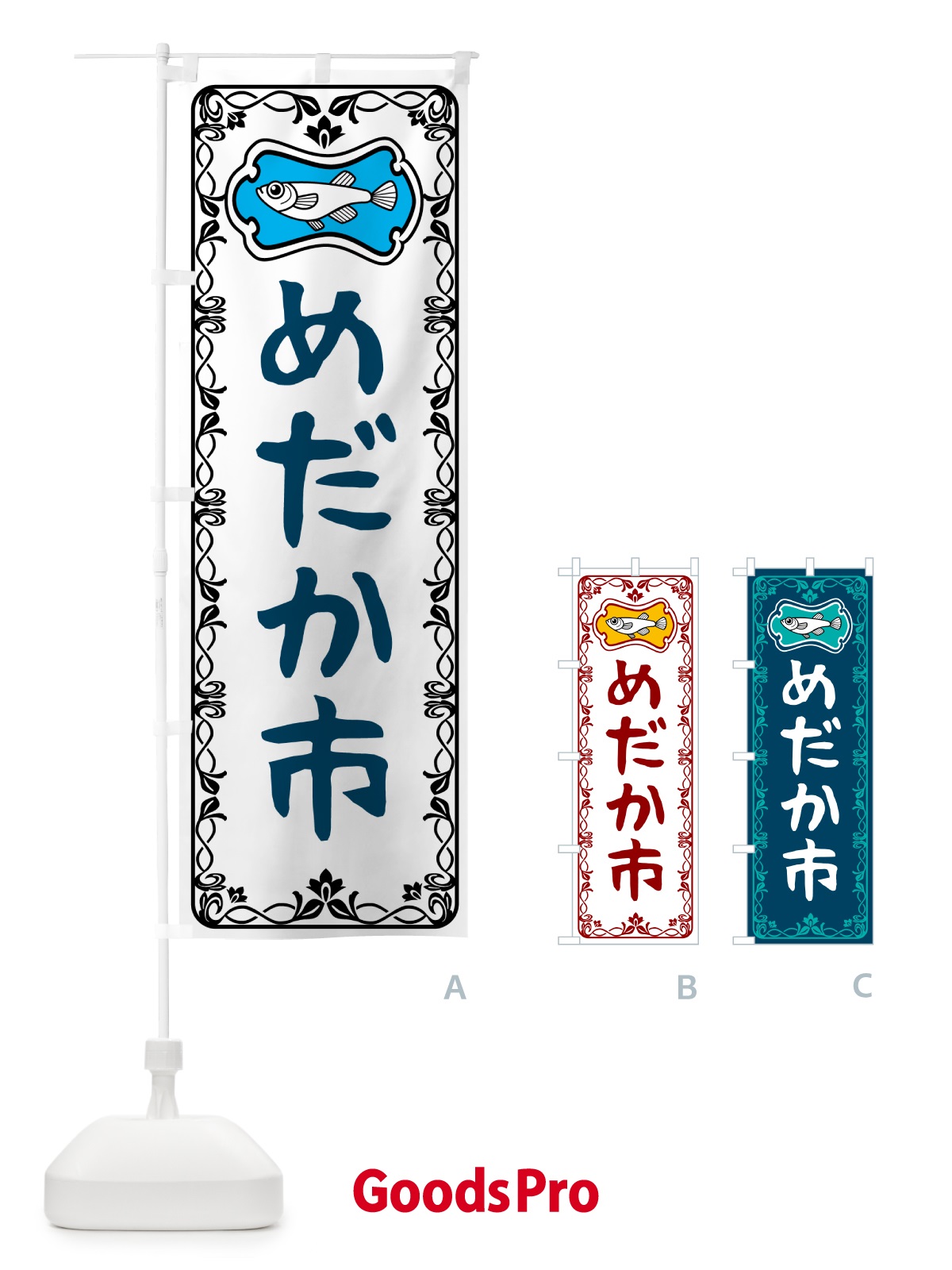 のぼり めだか市 のぼり旗 567E