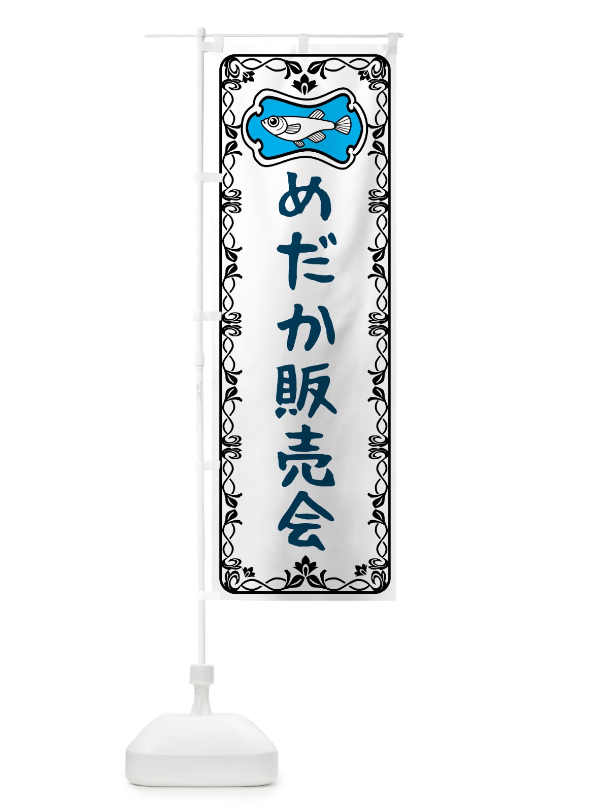 のぼり めだか販売会 のぼり旗 567F(デザイン【A】)