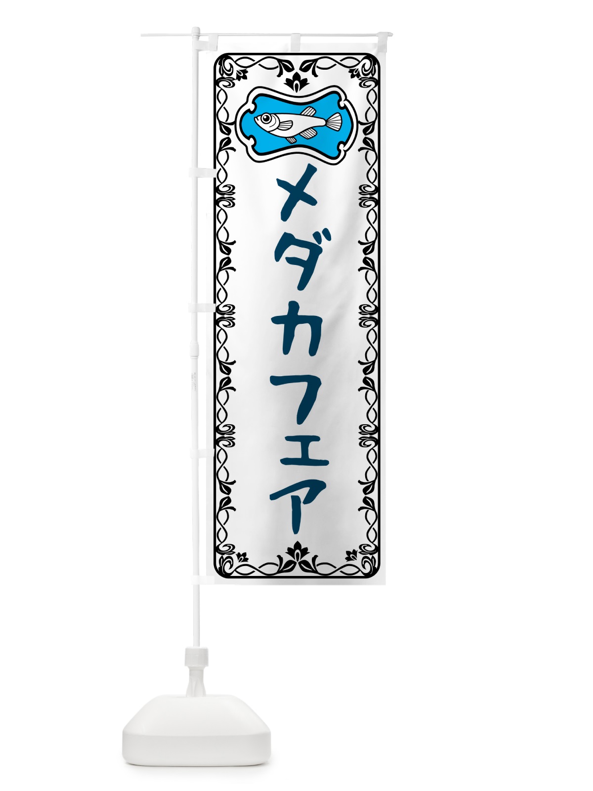 のぼり メダカフェア のぼり旗 567G(デザイン【A】)