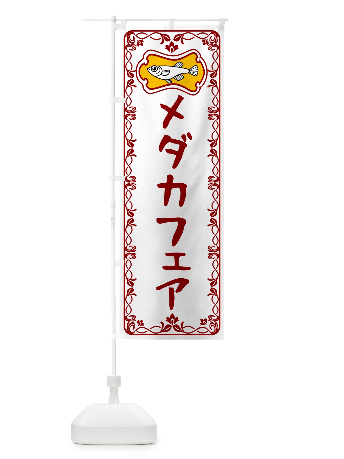 のぼり メダカフェア のぼり旗 567G(デザイン【B】)