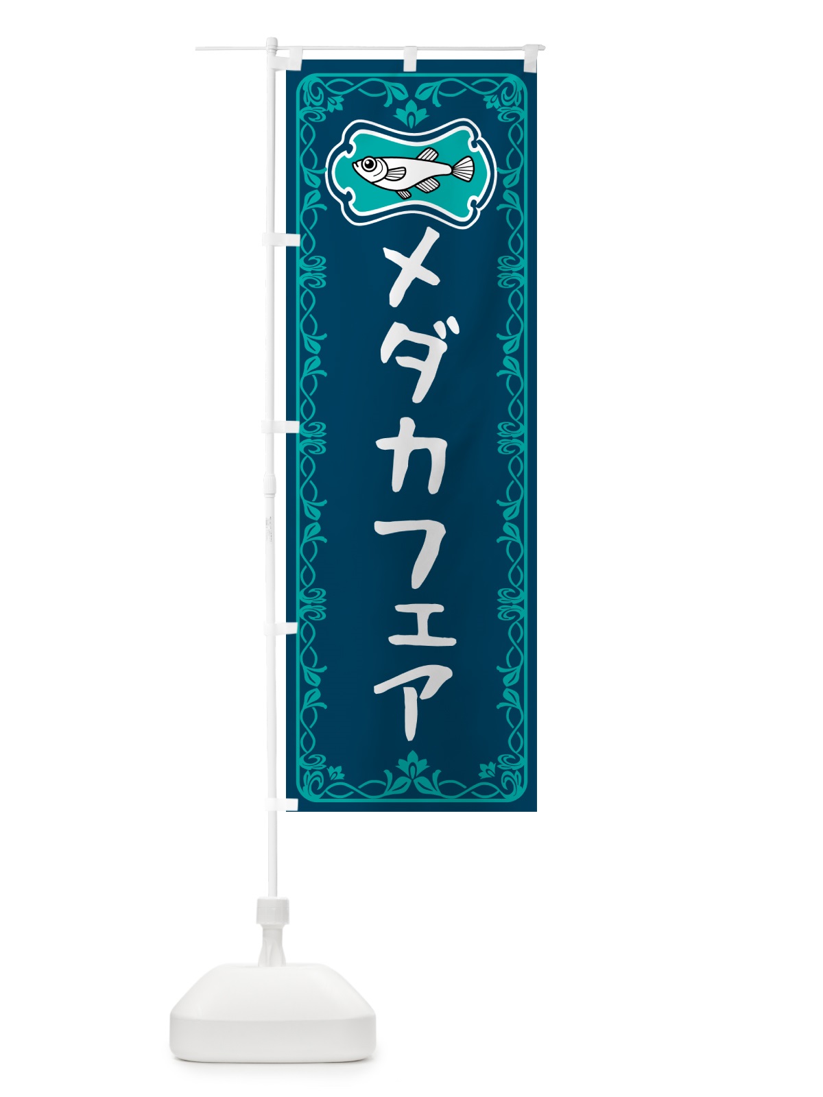 のぼり メダカフェア のぼり旗 567G(デザイン【C】)