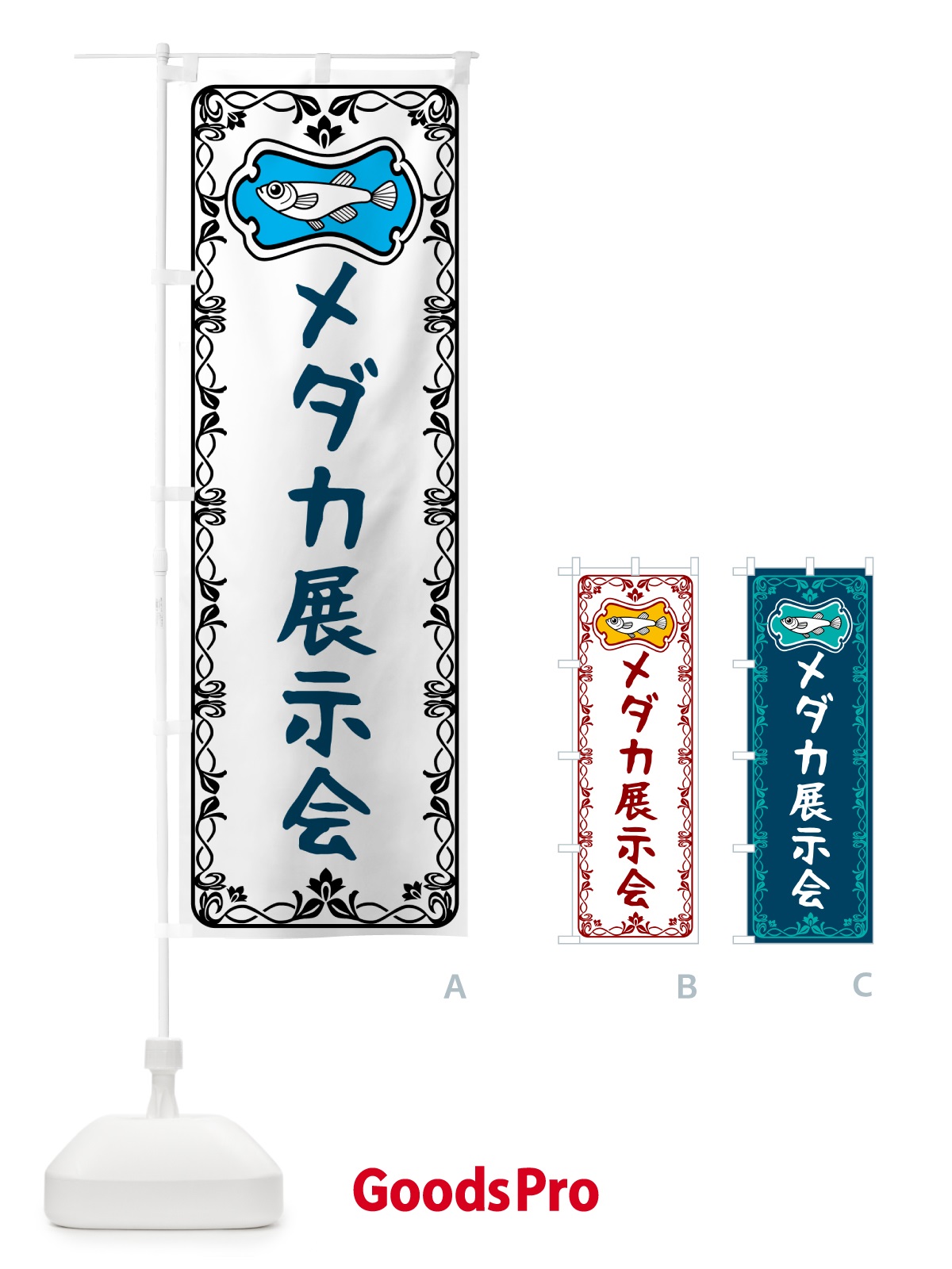 のぼり メダカ展示会 のぼり旗 567J