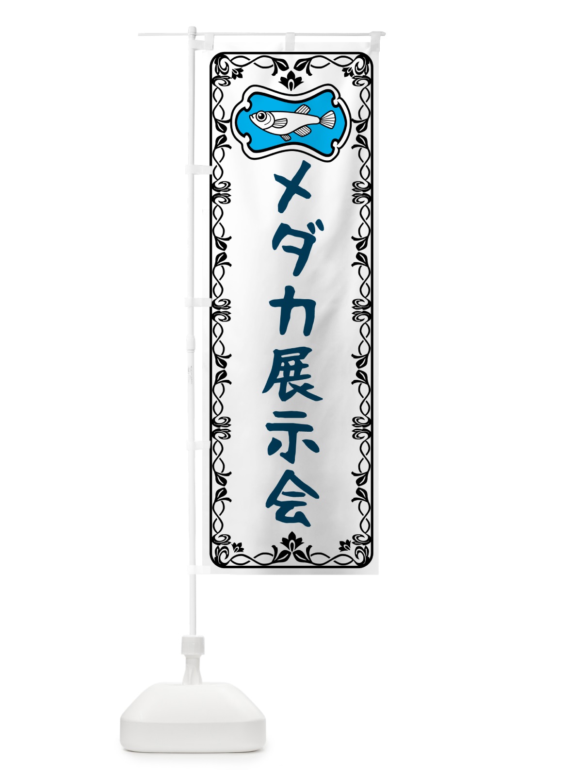 のぼり メダカ展示会 のぼり旗 567J(デザイン【A】)