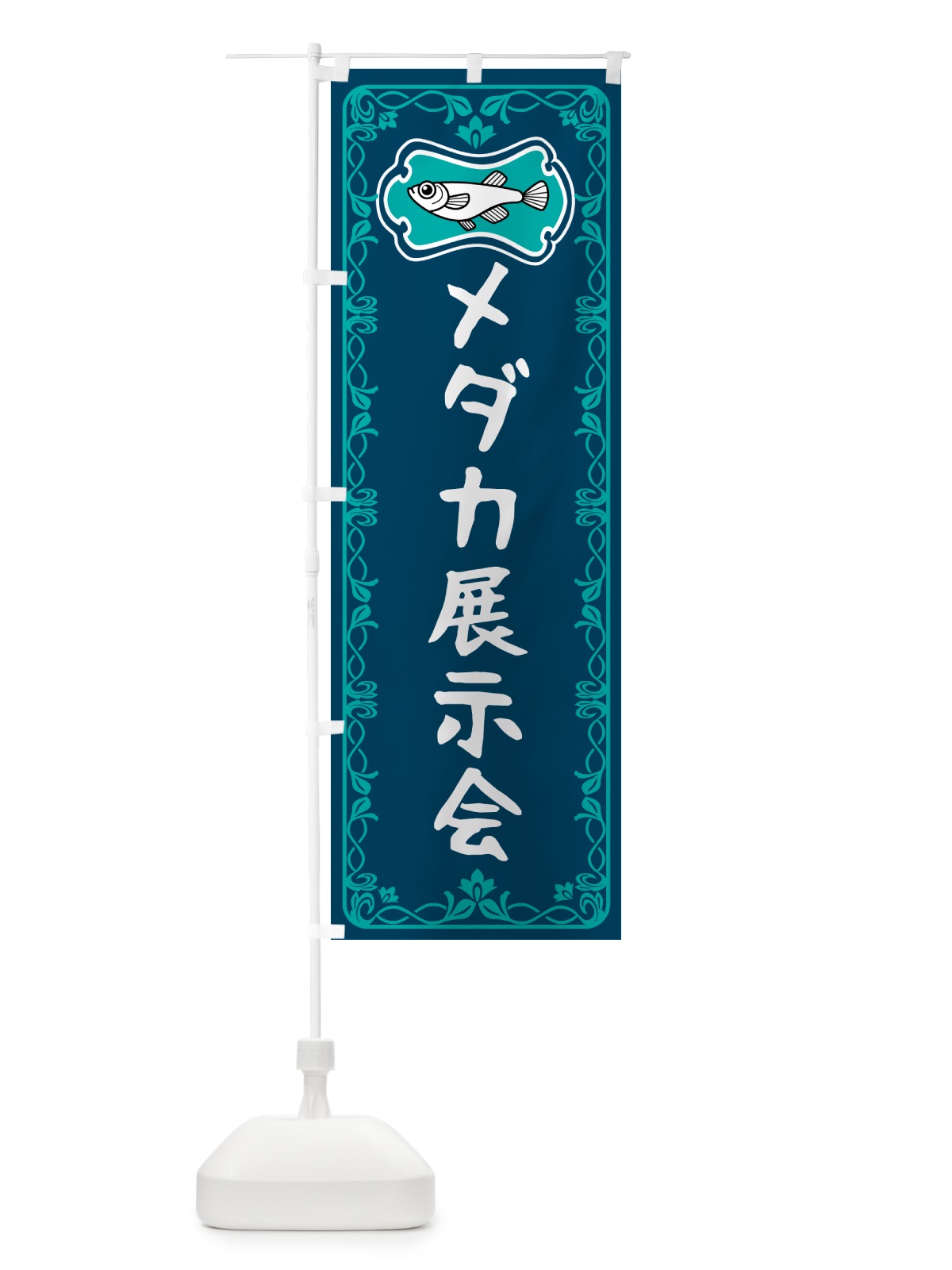 のぼり メダカ展示会 のぼり旗 567J(デザイン【C】)