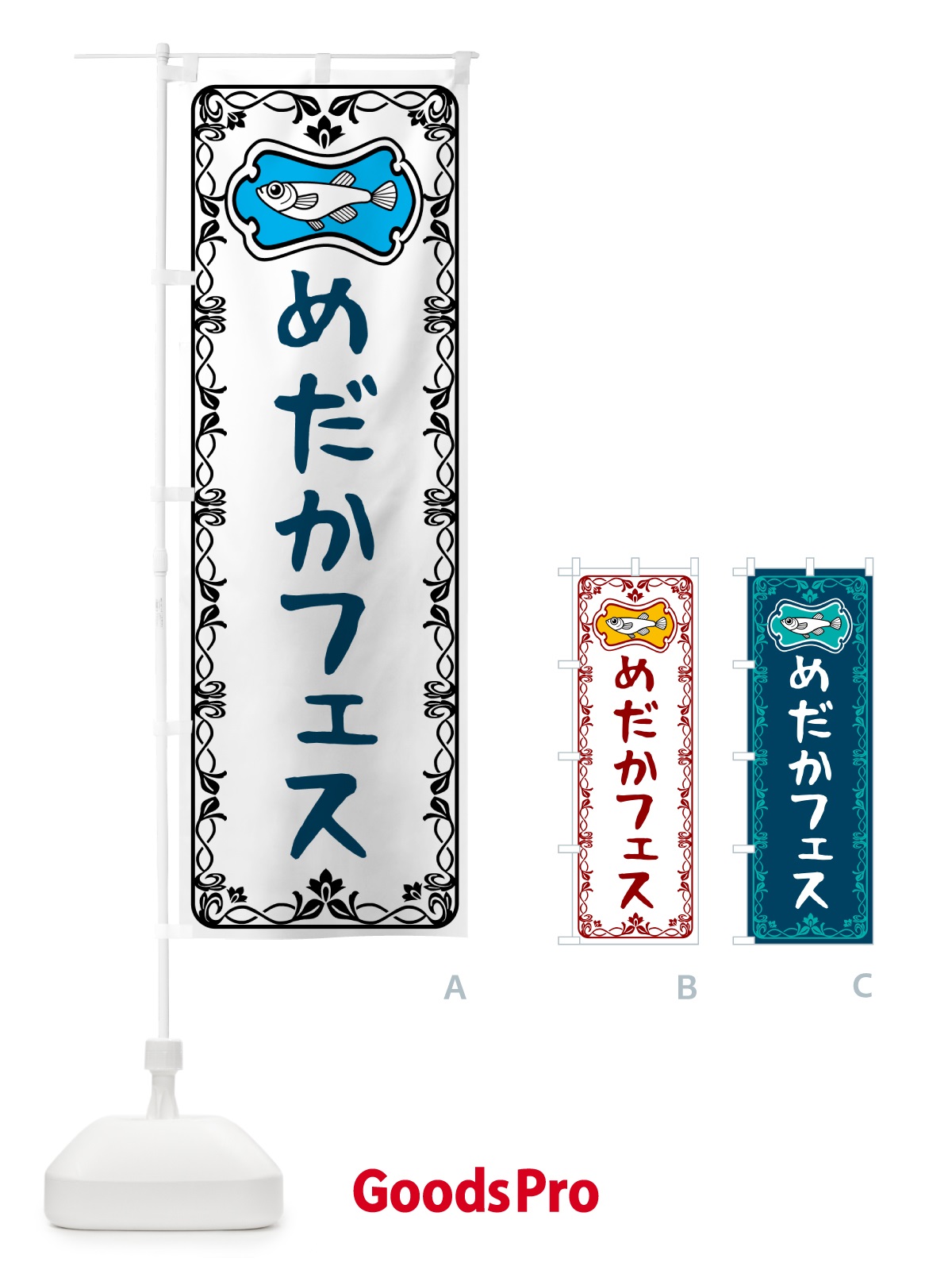 のぼり めだかフェス のぼり旗 567K