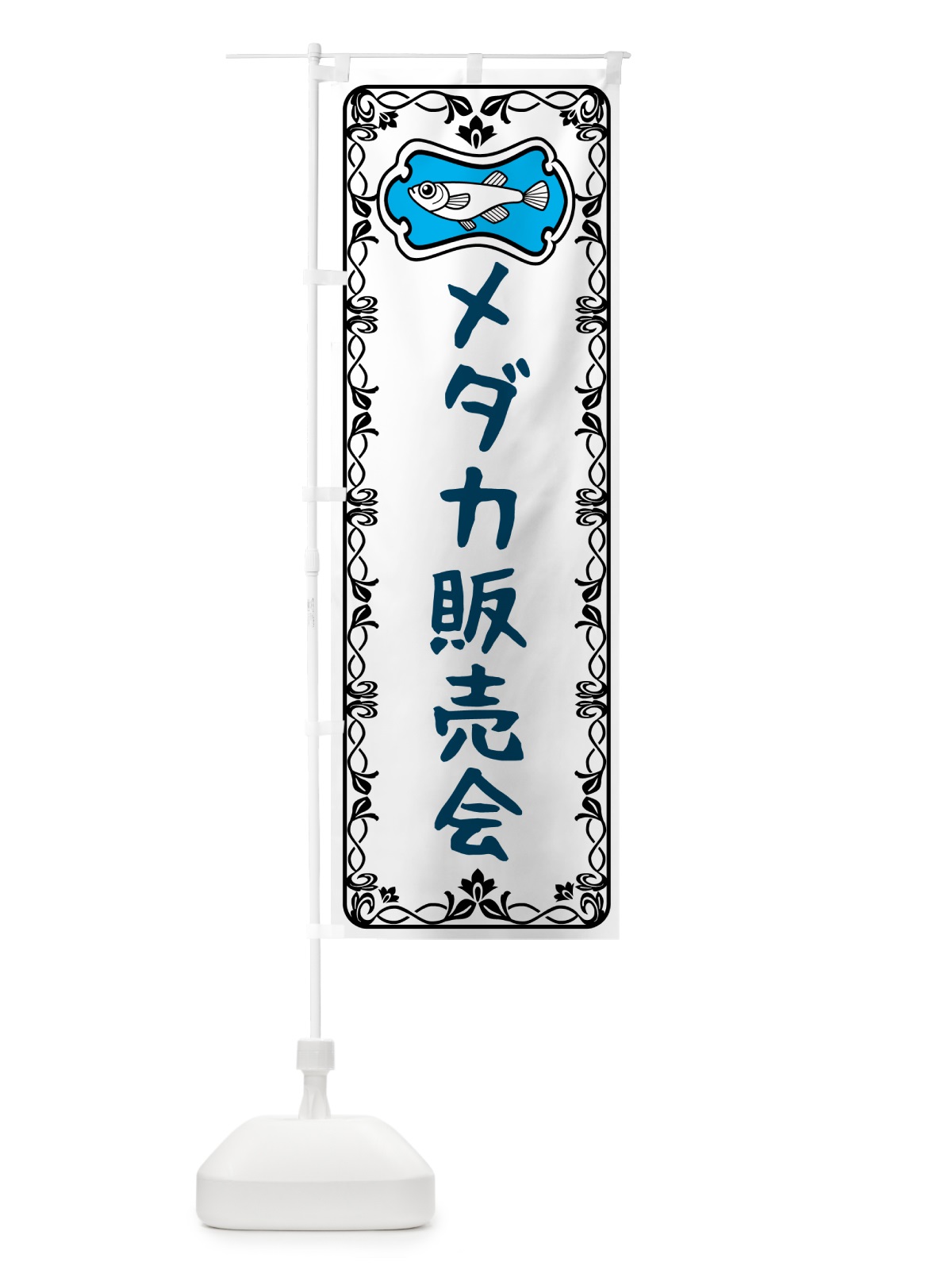 のぼり メダカ販売会 のぼり旗 567L(デザイン【A】)