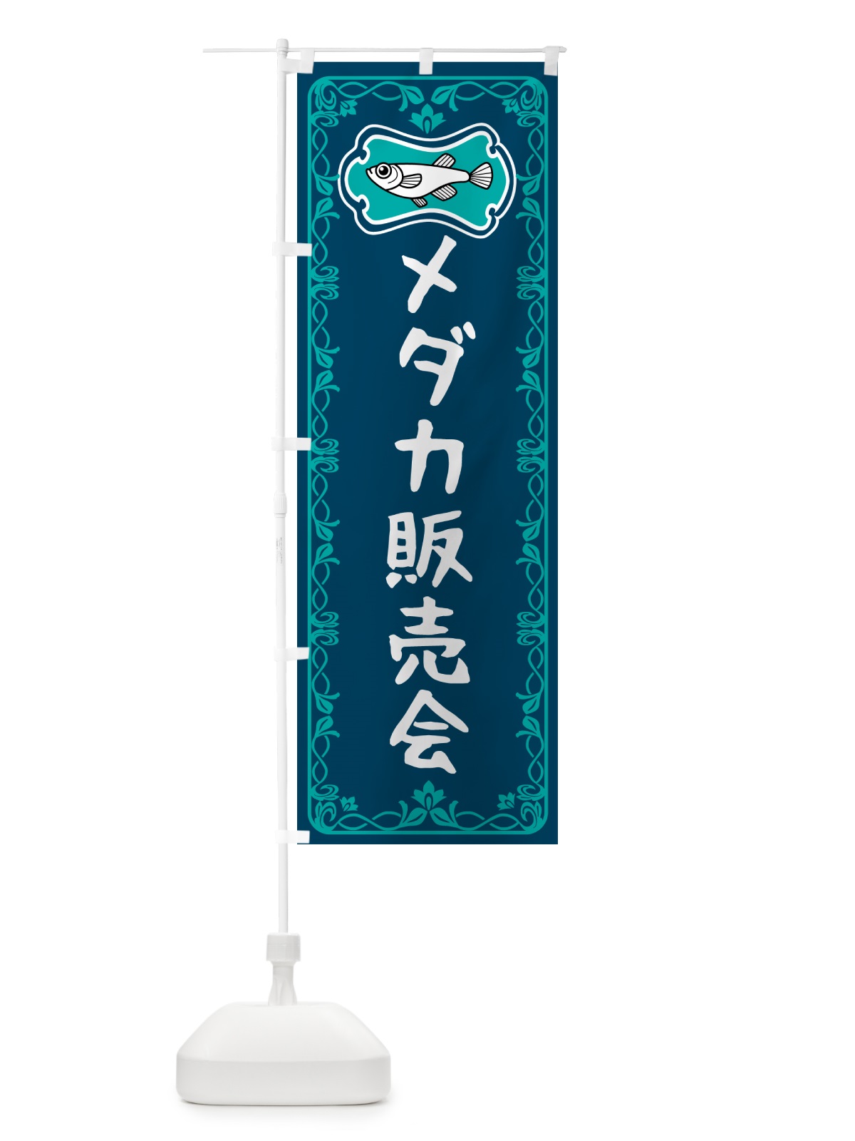 のぼり メダカ販売会 のぼり旗 567L(デザイン【C】)