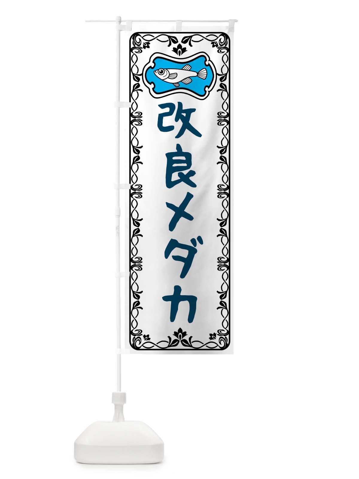 のぼり 改良メダカ のぼり旗 567R(デザイン【A】)