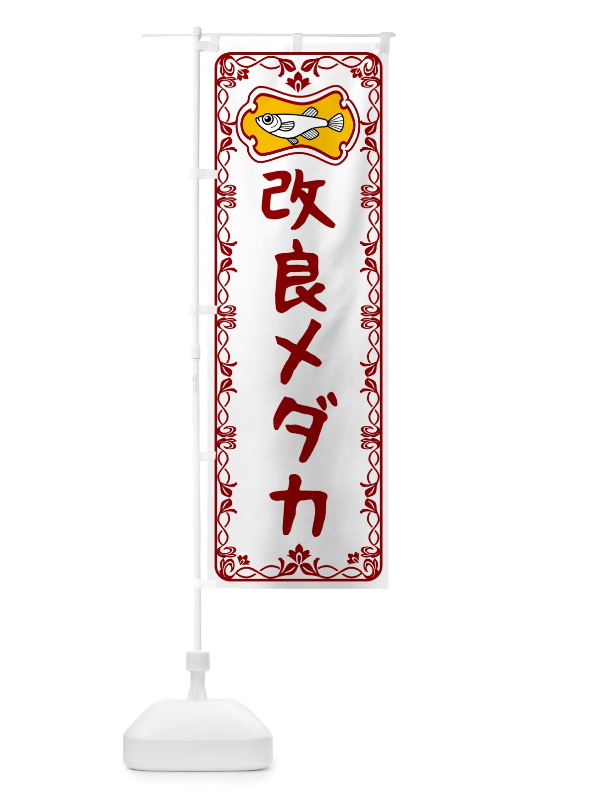 のぼり 改良メダカ のぼり旗 567R(デザイン【B】)