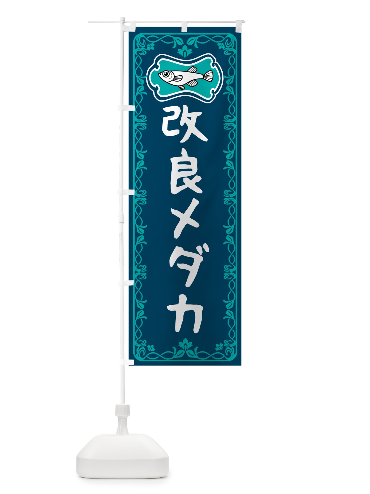 のぼり 改良メダカ のぼり旗 567R(デザイン【C】)
