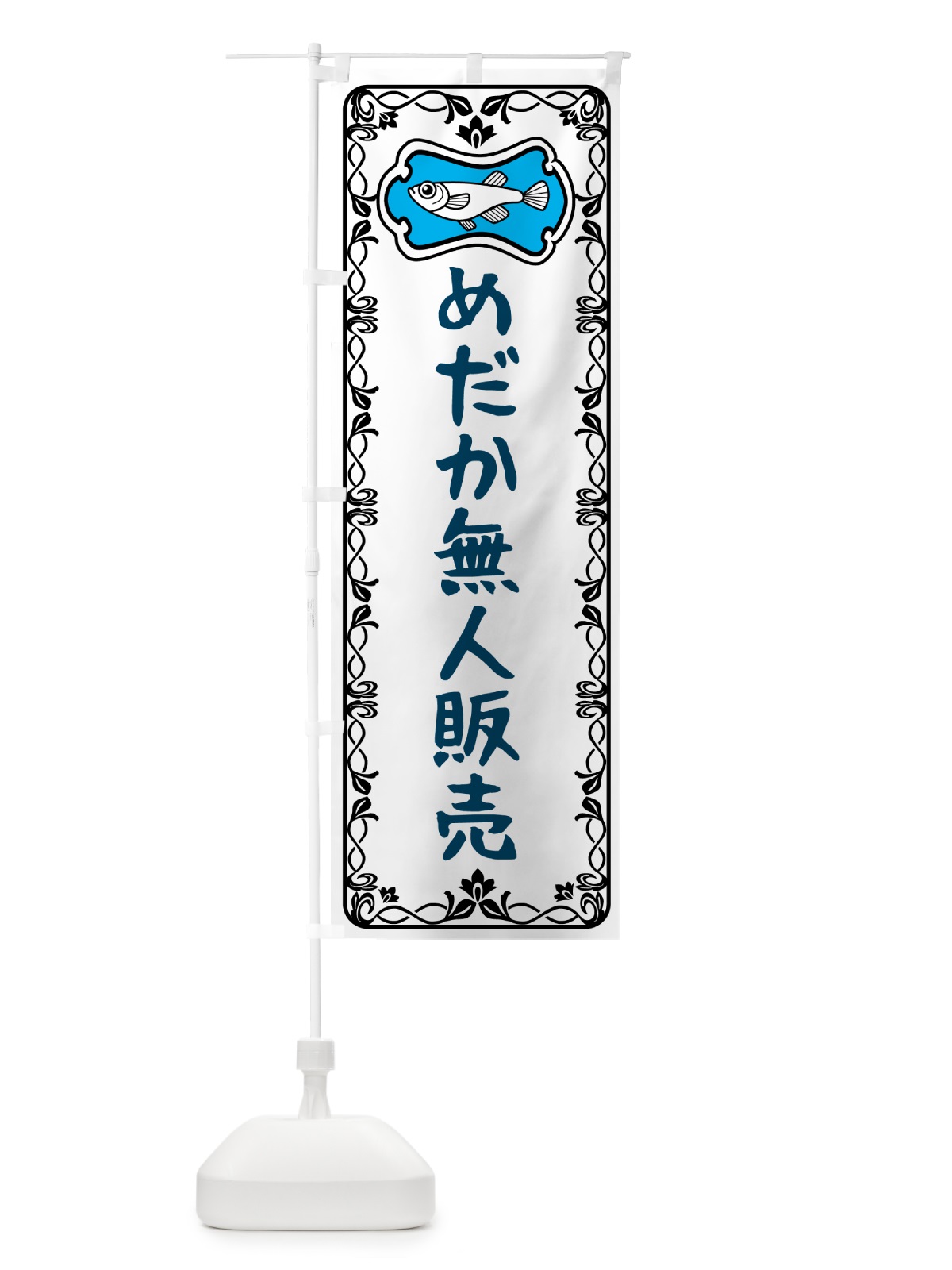 のぼり めだか・無人販売 のぼり旗 567T(デザイン【A】)