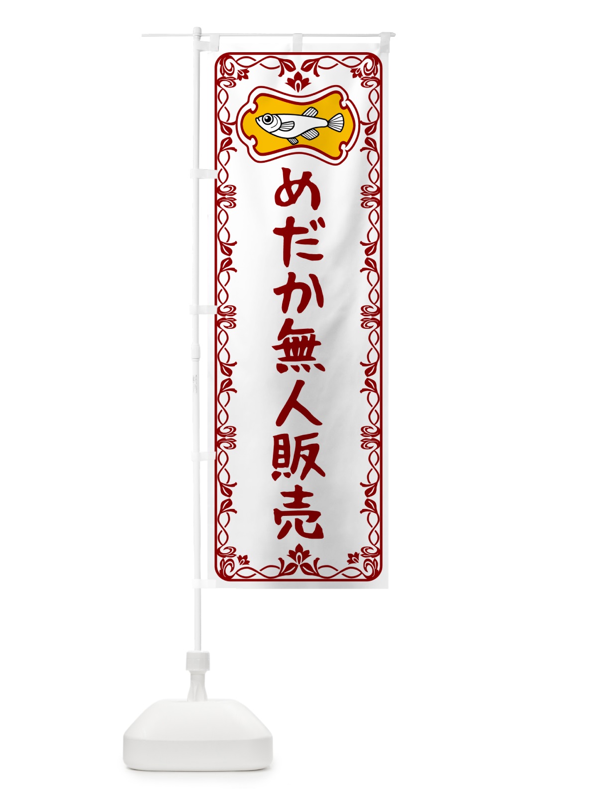 のぼり めだか・無人販売 のぼり旗 567T(デザイン【B】)