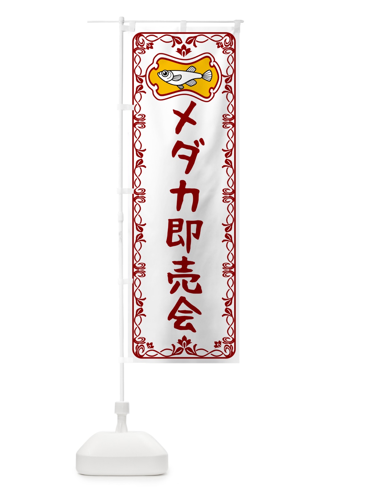 のぼり メダカ即売会 のぼり旗 567W(デザイン【B】)