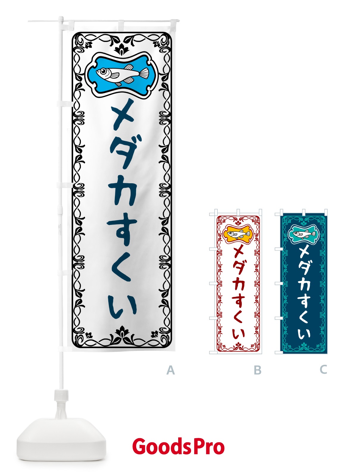 のぼり メダカすくい のぼり旗 567X