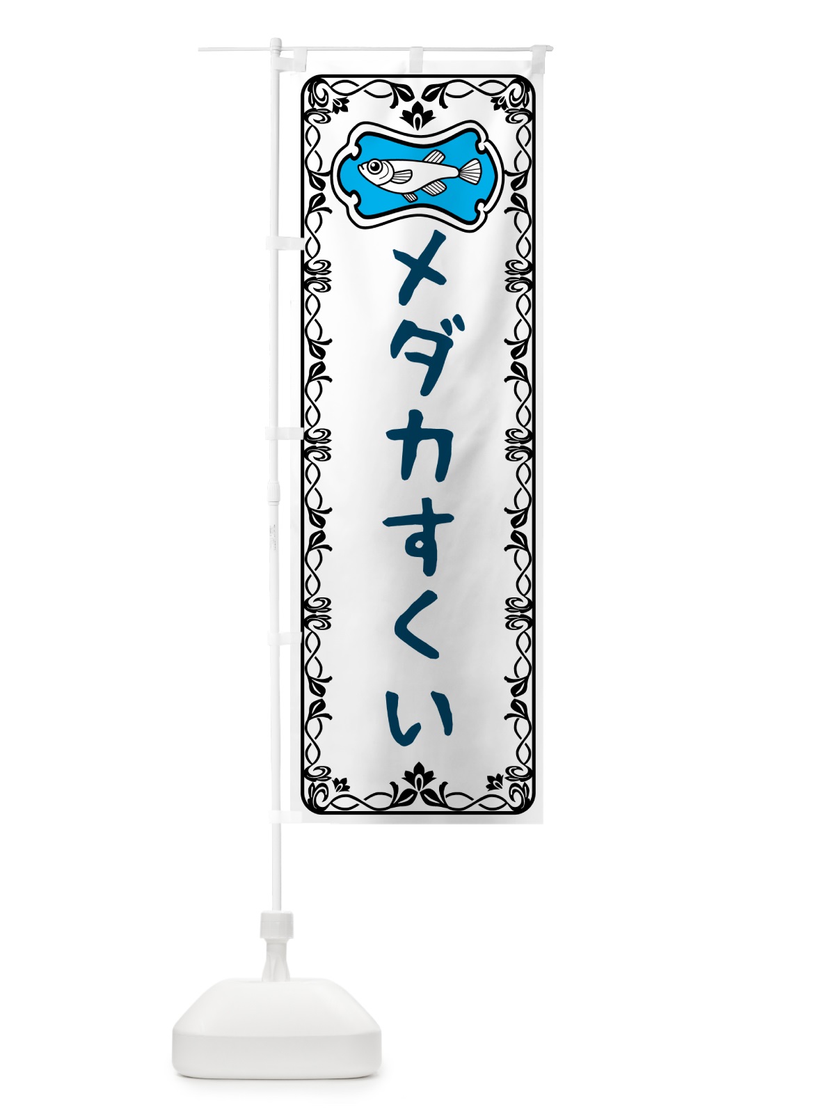 のぼり メダカすくい のぼり旗 567X(デザイン【A】)