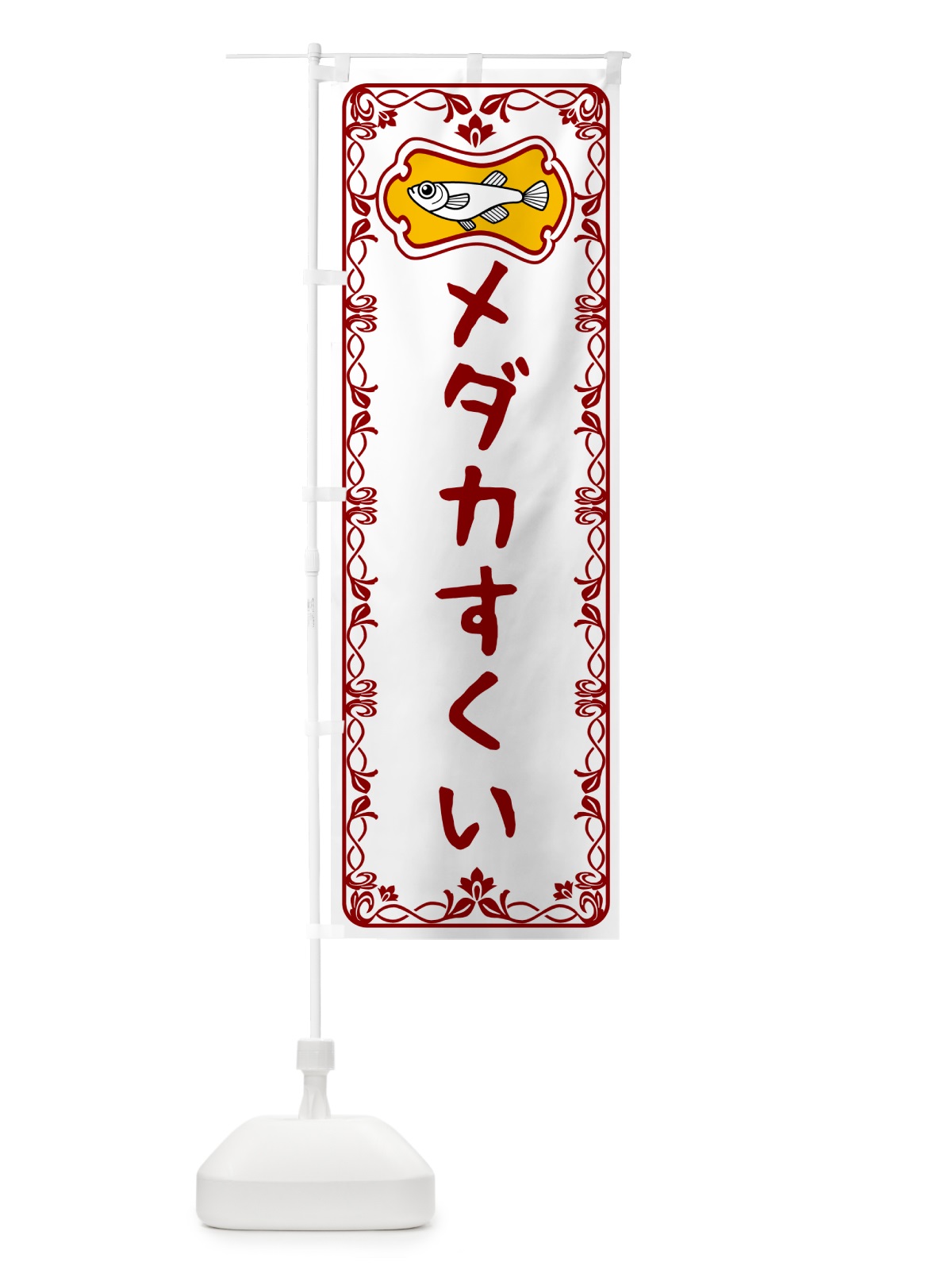のぼり メダカすくい のぼり旗 567X(デザイン【B】)