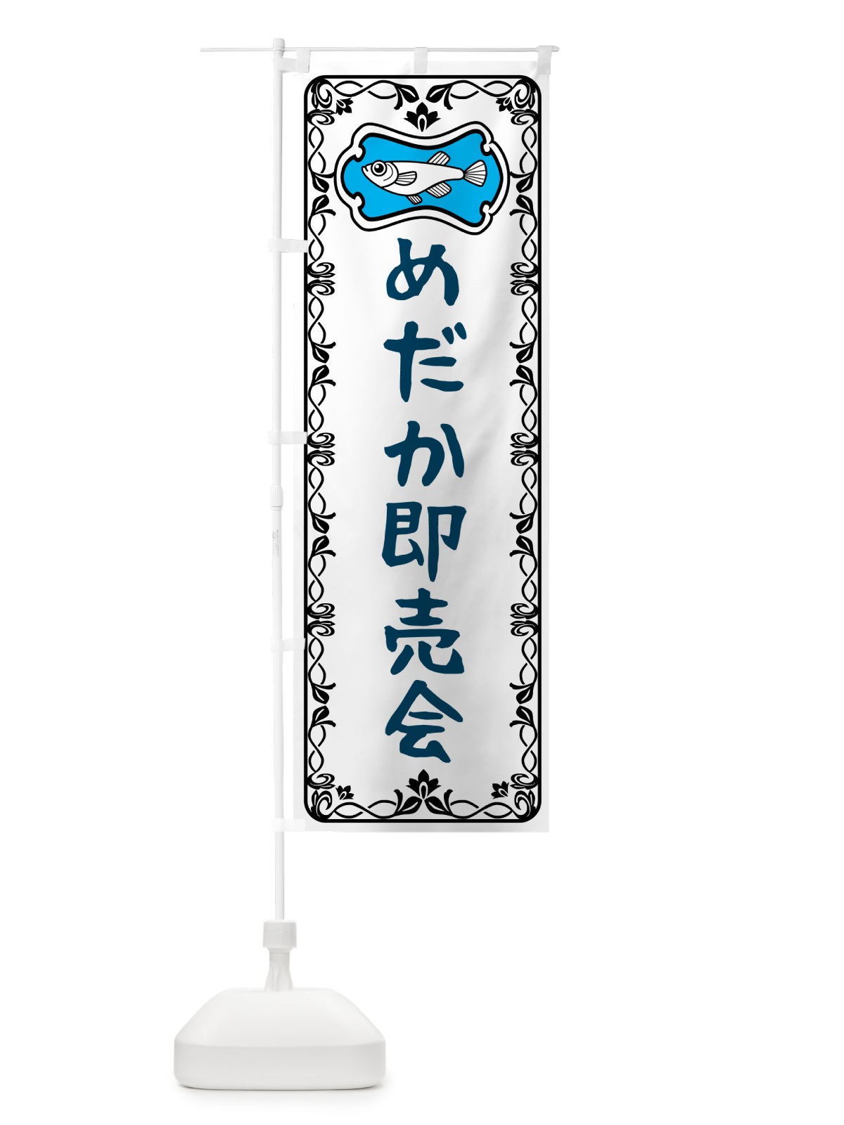のぼり めだか即売会 のぼり旗 567Y(デザイン【A】)