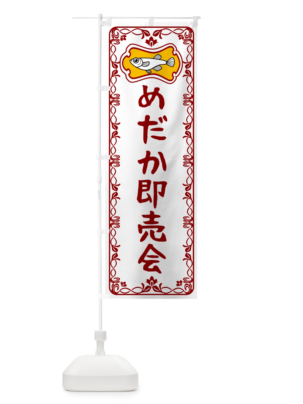 のぼり めだか即売会 のぼり旗 567Y(デザイン【B】)