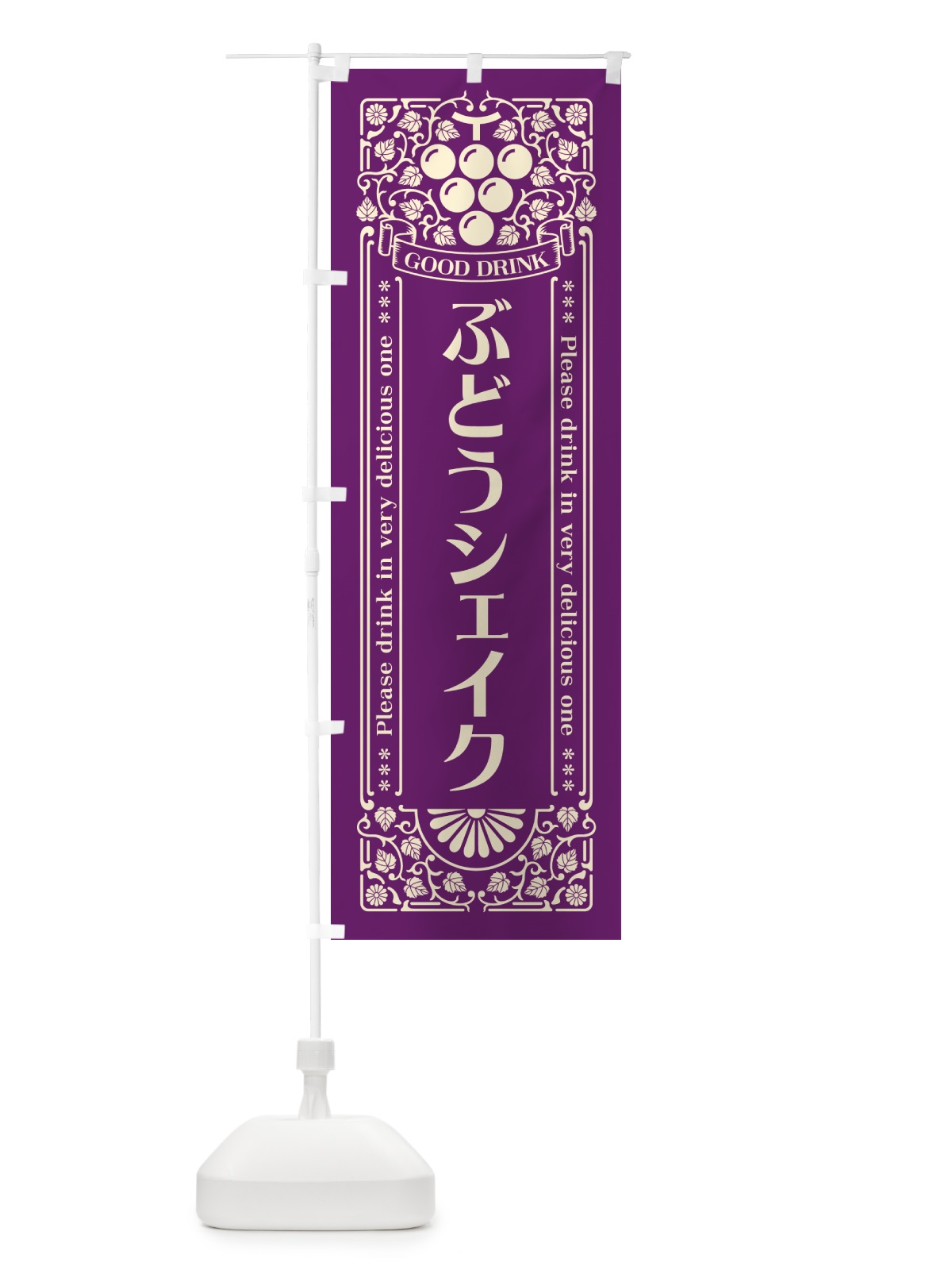 のぼり ぶどうシェイク・レトロ風 のぼり旗 5682(デザイン【A】)