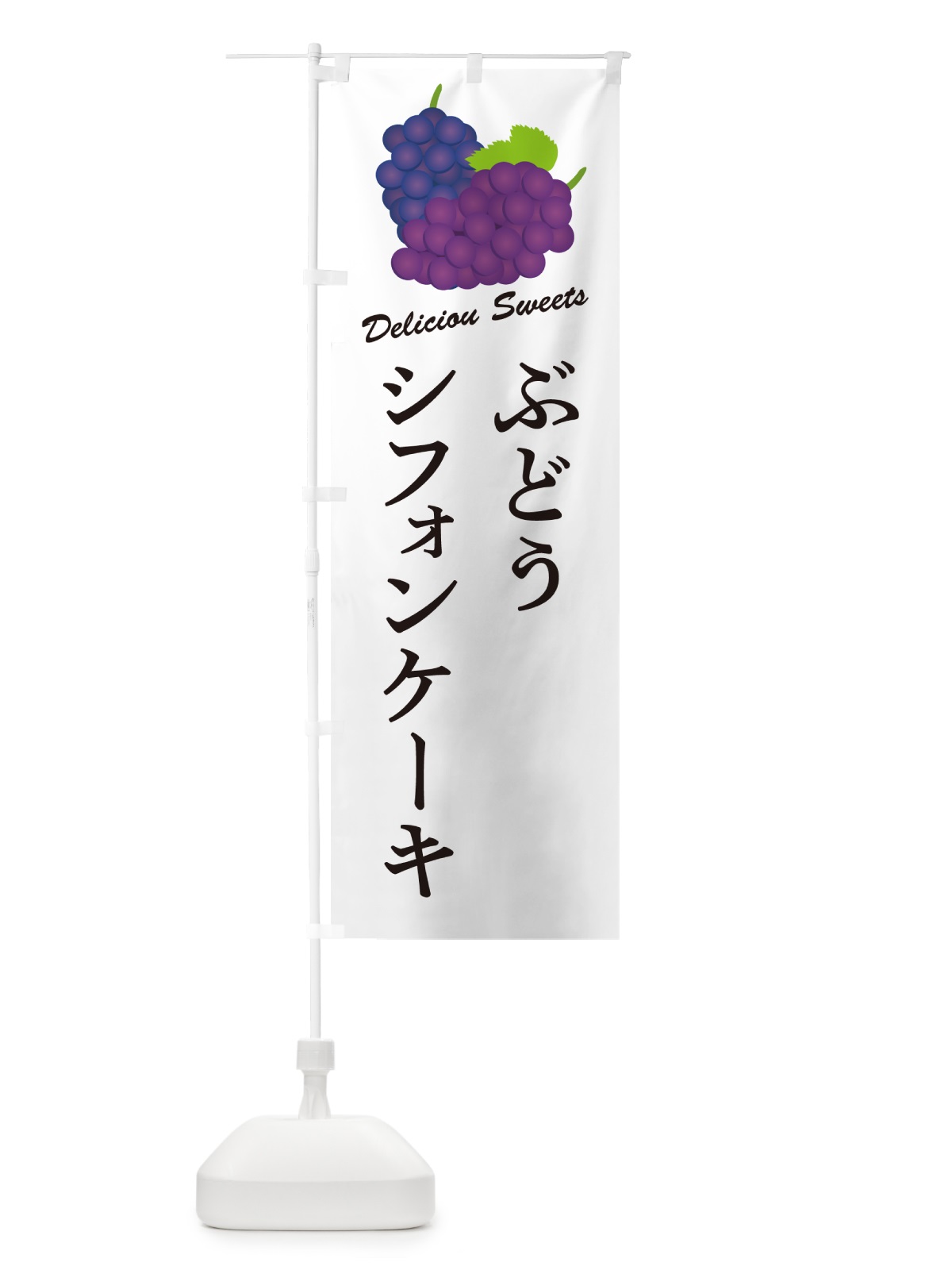 のぼり ぶどうシフォンケーキ のぼり旗 5683(デザイン【A】)