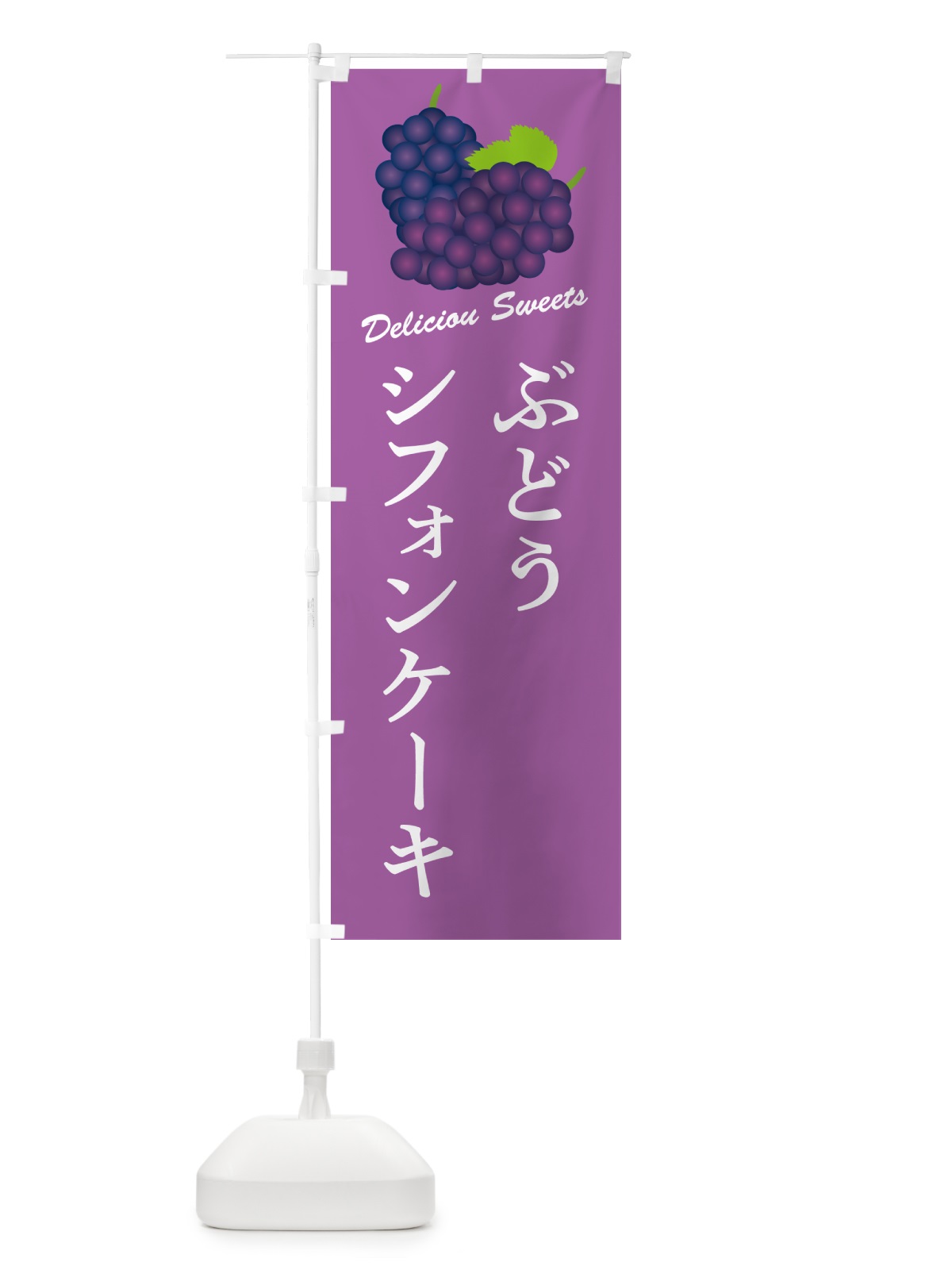のぼり ぶどうシフォンケーキ のぼり旗 5683(デザイン【B】)