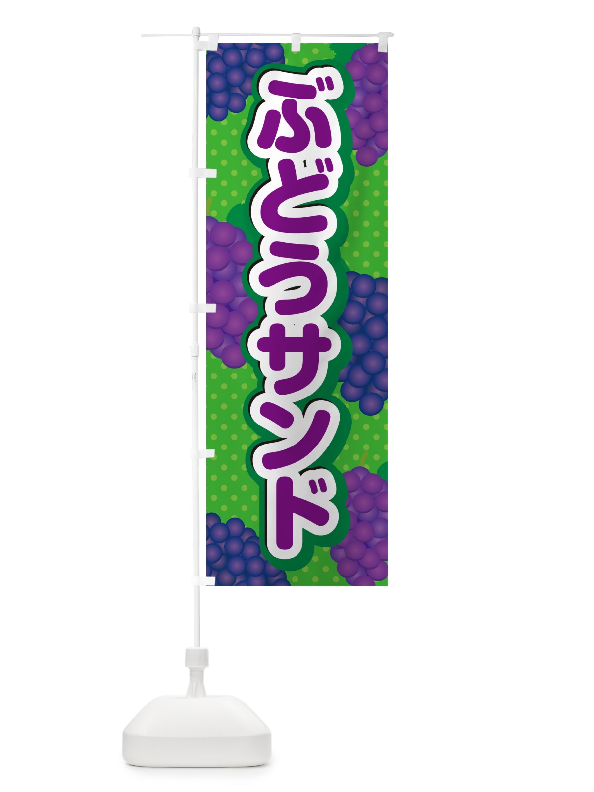 のぼり ぶどうサンド のぼり旗 5684(デザイン【A】)