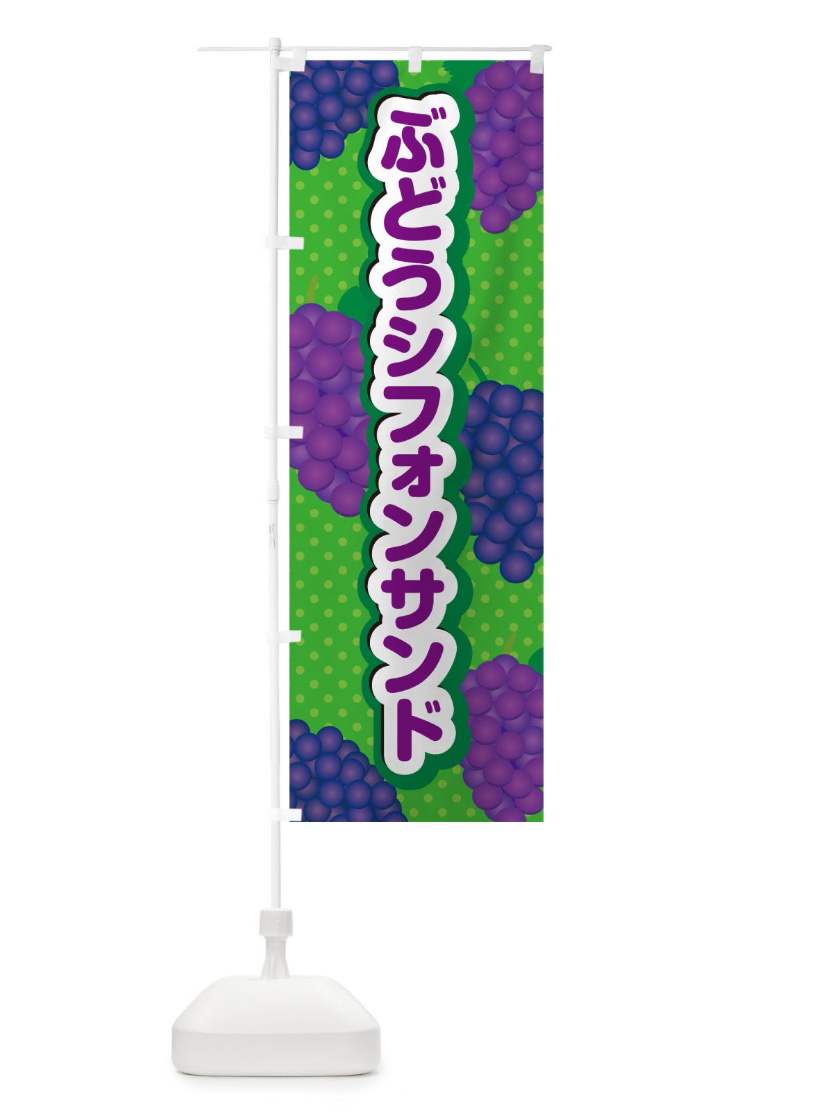 のぼり ぶどうシフォンサンド のぼり旗 5685(デザイン【A】)