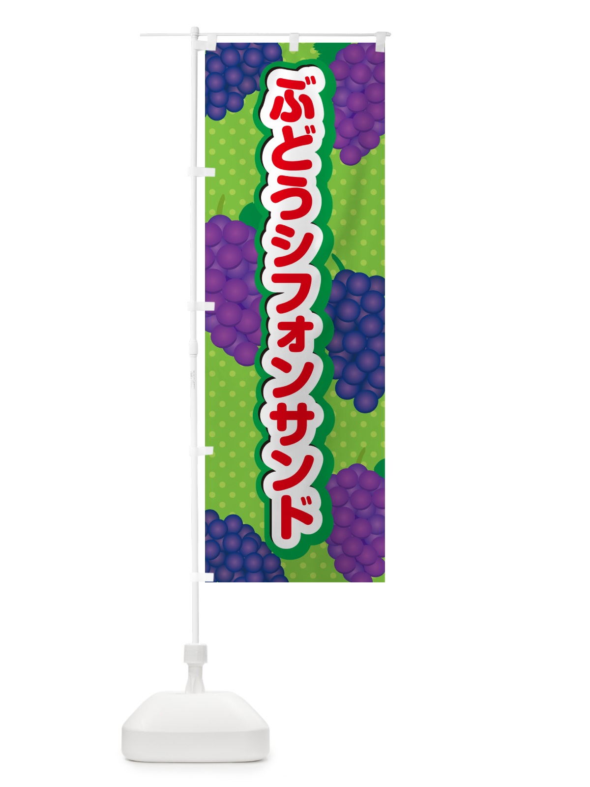のぼり ぶどうシフォンサンド のぼり旗 5685(デザイン【C】)