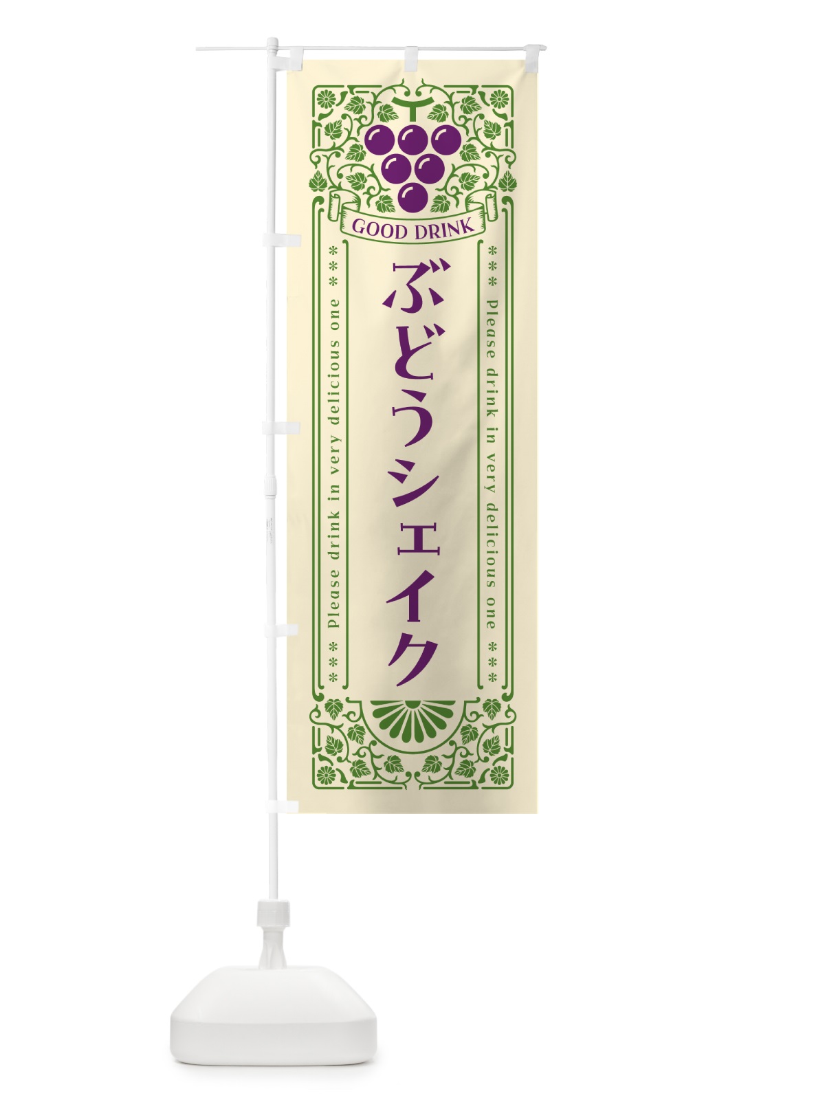 のぼり ぶどうシェイク・レトロ風 のぼり旗 5687(デザイン【A】)