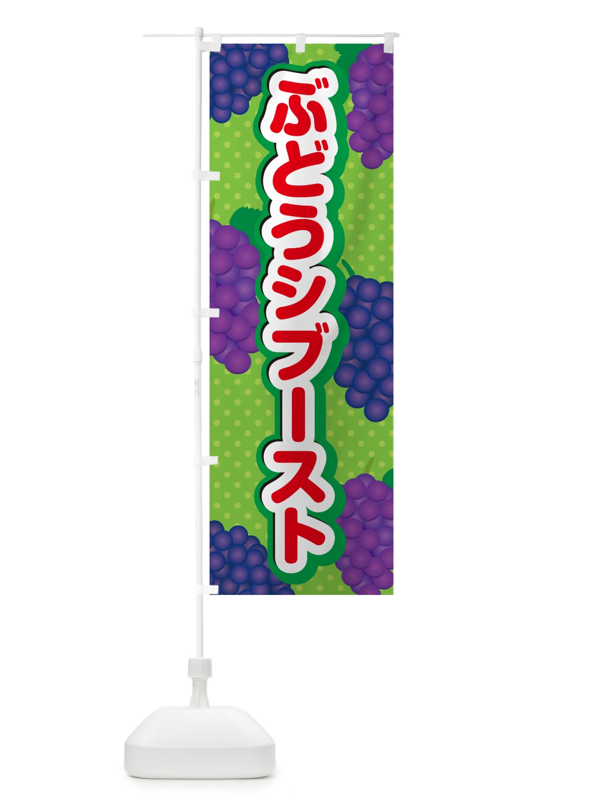 のぼり ぶどうシブースト のぼり旗 568C(デザイン【C】)