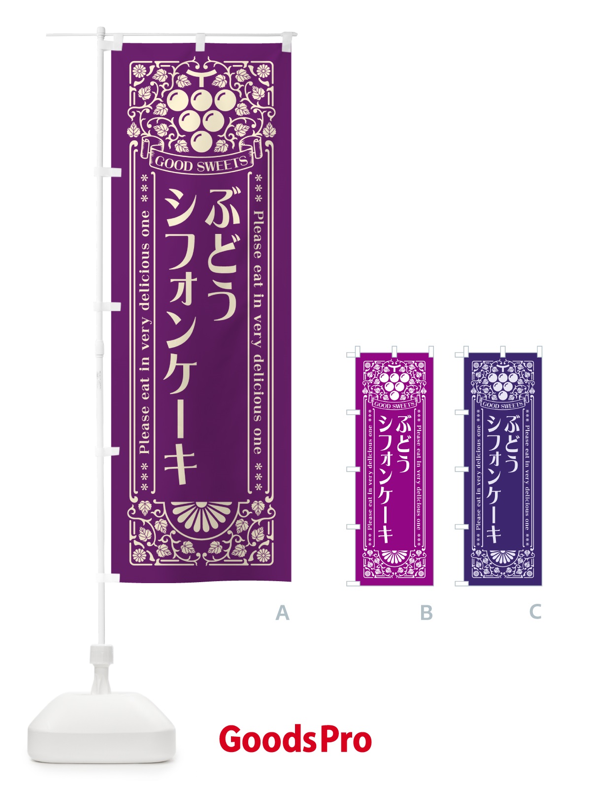 のぼり ぶどうシフォンケーキ・レトロ風 のぼり旗 568G