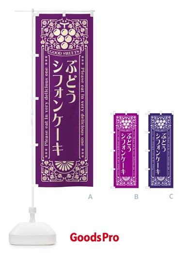 のぼり ぶどうシフォンケーキ・レトロ風 のぼり旗 568G