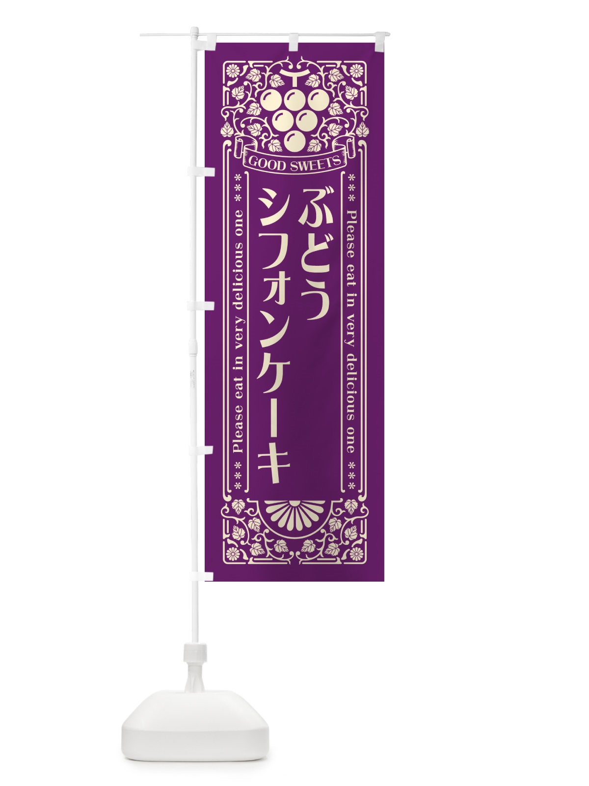 のぼり ぶどうシフォンケーキ・レトロ風 のぼり旗 568G(デザイン【A】)